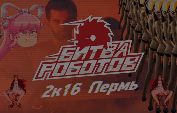 Кадр из ролика: Битва Роботов 2016